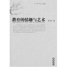 教育的情趣与艺术