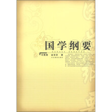 国学纲要