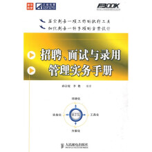 招聘、面试与录用管理实务手册