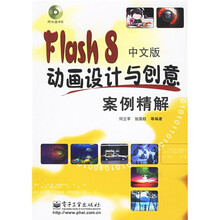 Flash8中文版动画设计与创意案例精解（附光盘）