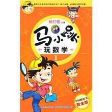马小跳玩数学1（黄金版）