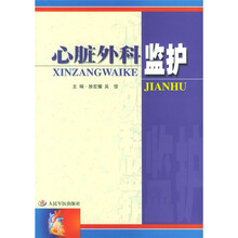 心脏外科监护