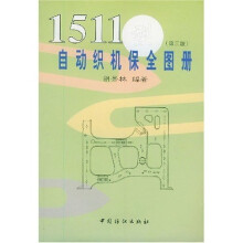 1511型自动织机保全图册