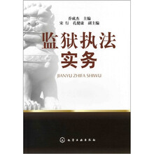 监狱执法实务