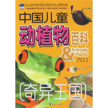 中国儿童动植物百科:奇异王国