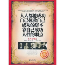 人人都能成功 自己拯救自己 成功的资本 靠自己成功 人性的弱点 ：大全集（超值白金版）（图文版）