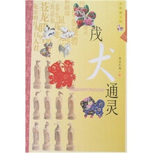生肖文化：戌犬通灵（典藏图文版）