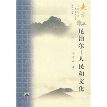 东方文化集成·南亚文化编·尼泊尔:人民和文化