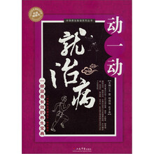 动一动就治病