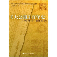《大公报》百年史（1902-06-17--2002-06-17）