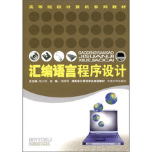 汇编语言程序设计