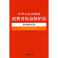 中华人民共和国消费者权益保护法案例解读本