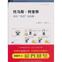 哲学家讲的哲学故事：托马斯·阿奎那讲的“信仰”的故事