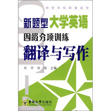 新题型大学英语四级分项训练:翻译与写作