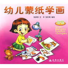 幼儿蒙纸学画：动物