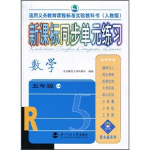 新课标同步单元练习:数学(5年级上册)(人教版适用义务教育课程标准实验教科书)