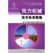 风力机械技术标准精编