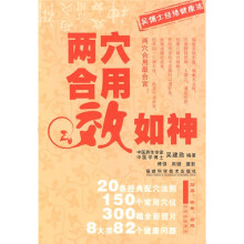 吴博士经络健康法:两穴合用效如神