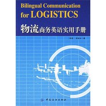 物流商务英语实用手册