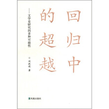 回归中的超越：文学史研究的多种可能性
