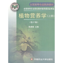 全国高等农业院校教材：植物营养学（上册）（第2版）