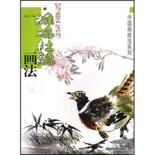 写意花鸟：雉鸡杜鹃画法