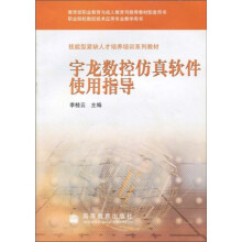 技能型紧缺人才培养培训系列教材:宇龙数控仿真软件使用指导(附光盘1张)