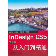 InDesign CS5中文版从入门到精通