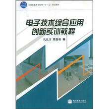 全国高职高专教育“十一五”规划教材：电子技术综合应用创新实训教程