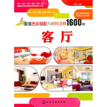 家居色彩搭配与材料注释1600例:客厅