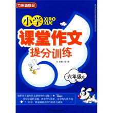 小学课堂作文提分训练:6年级