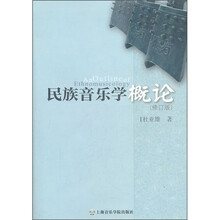 民族音乐学概论（修订版）