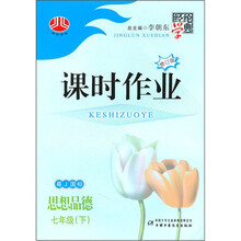 课时作业:思想品德(7年级下)(粤J国标)