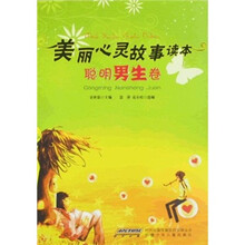 美丽心灵故事读本：聪明男生卷