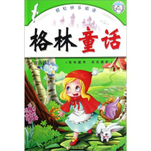 轻松快乐阅读:格林童话(注音版)