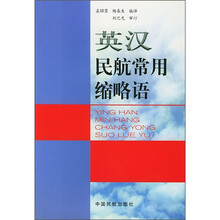 英汉民航常用缩略语
