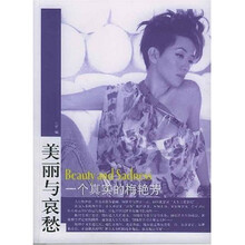 美丽与哀愁:一个真实的梅艳芳