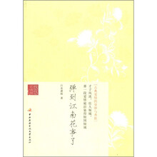 悠悠江南情：弹到江南花事了