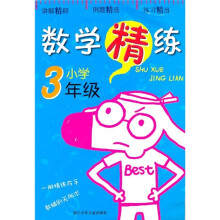 数学精练(小学3年级)