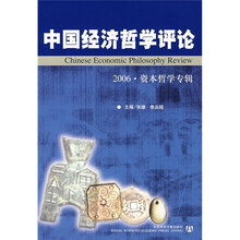 中国经济哲学评论2006（资本哲学专辑）
