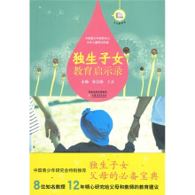 独生子女教育启示录