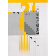21世纪法学系列教材：民事证据法学