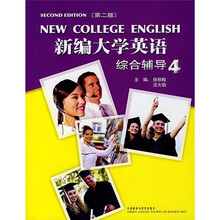 新编大学英语(4)(综合辅导)(第2版)(附词汇助记与段落诵读手册)