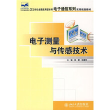 21世纪全国应用型本科教材电子通信系列实用规划教材：电子测量与传感技术