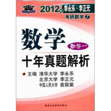 2012年李永乐·李正元考研数学7:数学(1)十年真题解析