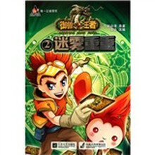 御兽王者2：迷雾重重