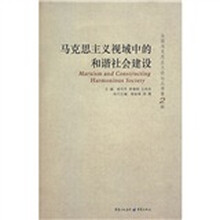 马克思主义视域中的和谐社会建设