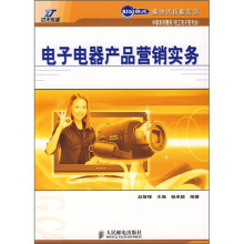 电子电器产品营销实务
