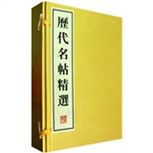 历代名帖精选（套装共4册）