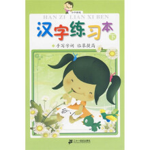 小手握笔·汉字练习本（下）：手写字词·临摹提高